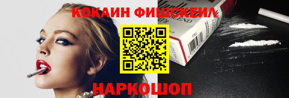 Кокаин Fish Scale  Вход с VPN  Ахтубинск 