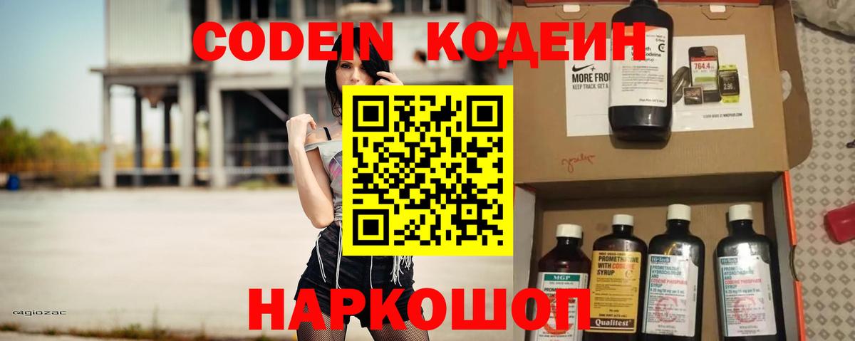 Codein напиток Lean (лин)  Кодеиновый сироп Lean Purple Drank  Вход с VPN  Ахтубинск 